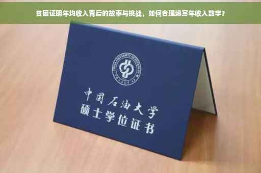 贫困证明年均收入背后的故事与挑战，如何合理填写年收入数字？