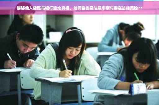 揭秘他人转账与银行流水真相，如何查询及注意事项与潜在法律风险??