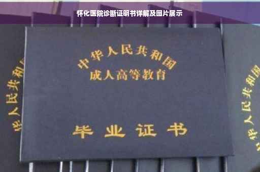怀化医院诊断证明书详解及图片展示