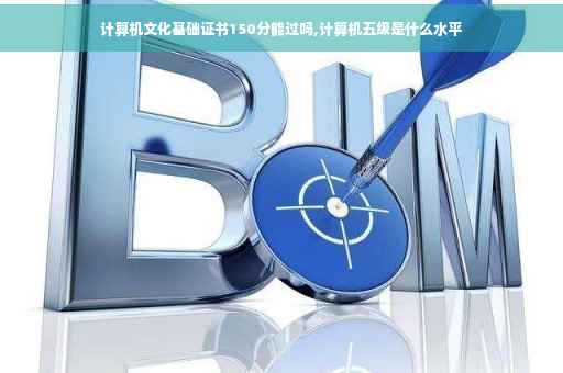 计算机文化基础证书150分能过吗,计算机五级是什么水平