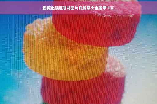 固原出院证明书图片详解及大全展示 ?⚡️