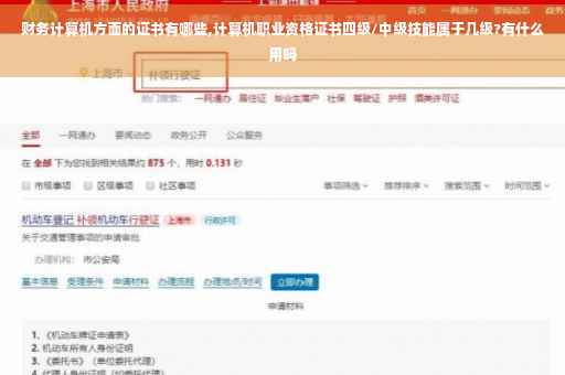 财务计算机方面的证书有哪些,计算机职业资格证书四级/中级技能属于几级?有什么用吗