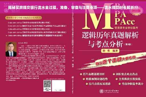 揭秘买房提交银行流水全过程，准备、审查与注意事项——流水提交时长解析??