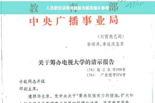 人员职位证明书模板详解及图片参考