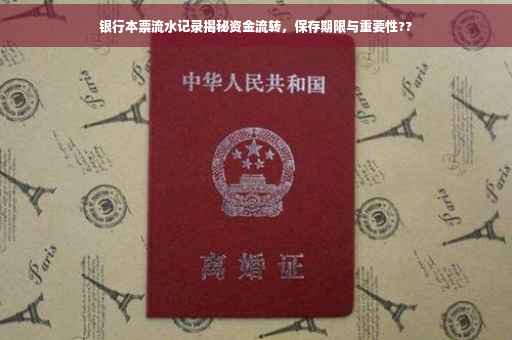 银行本票流水记录揭秘资金流转，保存期限与重要性??