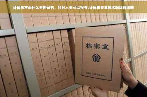 计算机方面什么资格证书，社会人员可以报考,计算机专业技术职称有哪些