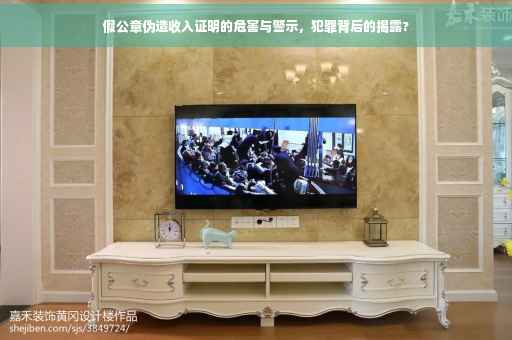 假公章伪造收入证明的危害与警示，犯罪背后的揭露?