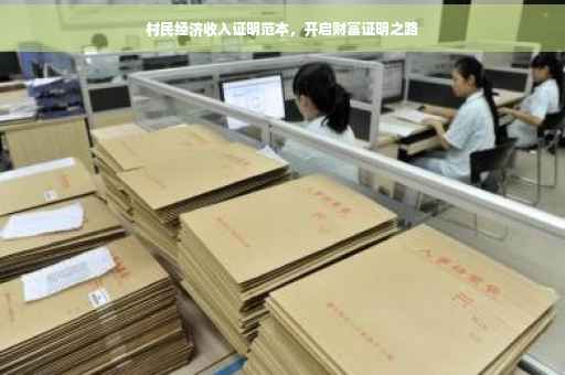 村民经济收入证明范本，开启财富证明之路