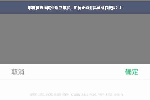 临床检查医院证明书详解，如何正确开具证明书流程?⚡️