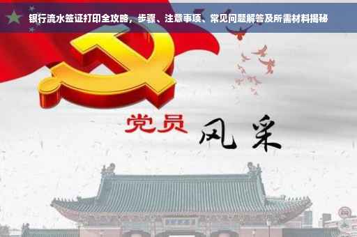 银行流水签证打印全攻略，步骤、注意事项、常见问题解答及所需材料揭秘