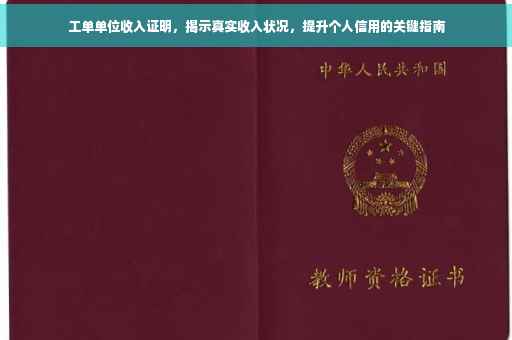 工单单位收入证明，揭示真实收入状况，提升个人信用的关键指南