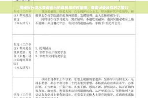 揭秘银行流水查询背后的真相与应对策略，查询记录及应对之策??