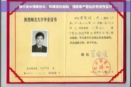 银行流水保密协议，构建信任金融，保障客户隐私的有效性探讨