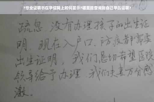 ?毕业证明书在学信网上如何显示?哪里能查询到自己学历证明?