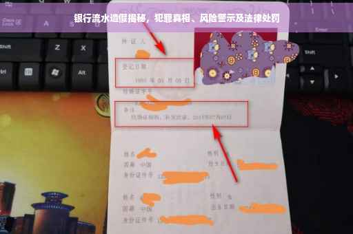 银行流水造假揭秘，犯罪真相、风险警示及法律处罚