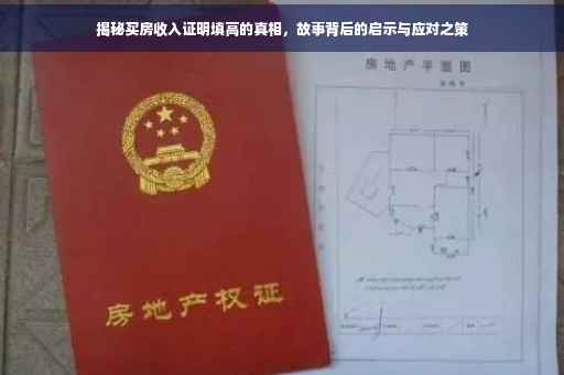 揭秘买房收入证明填高的真相，故事背后的启示与应对之策