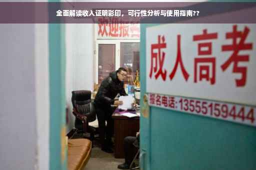 全面解读收入证明彩印，可行性分析与使用指南??