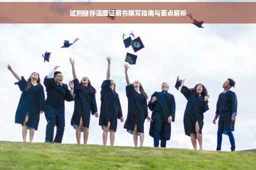 试剂储存温度证明书撰写指南与要点解析