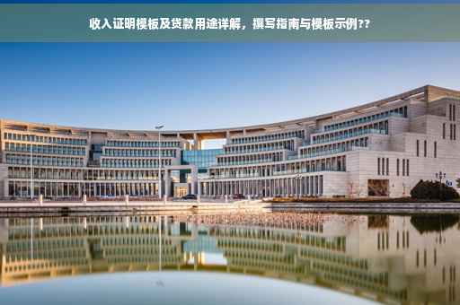 收入证明模板及贷款用途详解，撰写指南与模板示例??