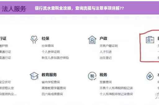 银行流水查税全攻略，查询流程与注意事项详解??