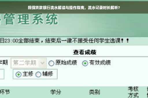 担保贷款银行流水解读与操作指南，流水记录时长解析?
