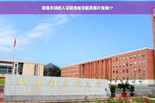 家庭农场收入证明模板详解及图片指南??