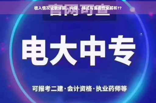 收入情况证明详解，内容、格式与重要性全解析??
