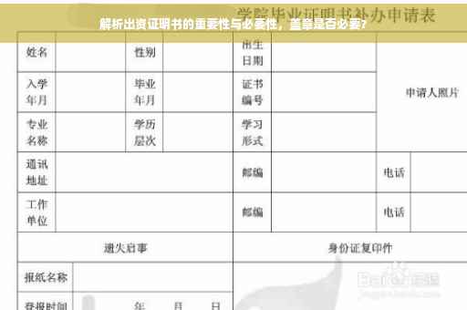 解析出资证明书的重要性与必要性，盖章是否必要？