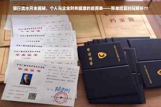银行流水月末揭秘，个人与企业财务健康的晴雨表——账单结算时间解析??