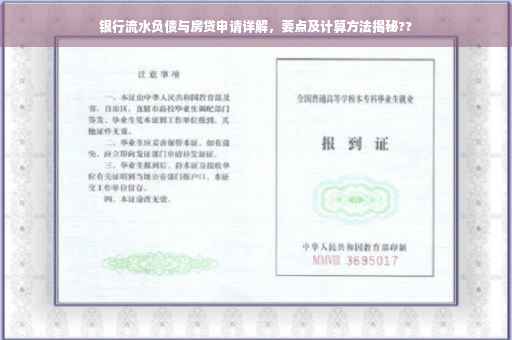 银行流水负债与房贷申请详解，要点及计算方法揭秘??