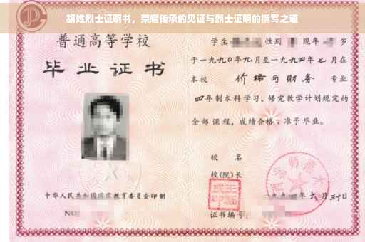 胡姓烈士证明书，荣耀传承的见证与烈士证明的撰写之道