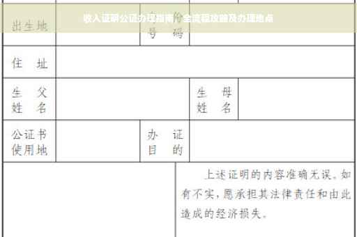 收入证明公证办理指南，全流程攻略及办理地点