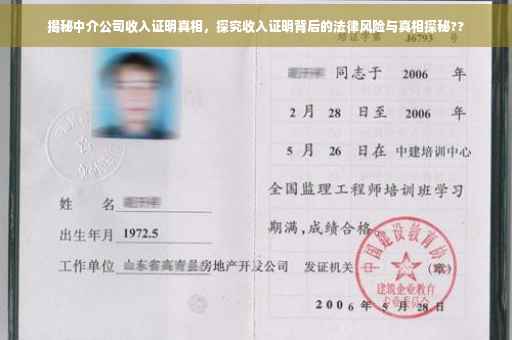 揭秘中介公司收入证明真相,探究收入证明背后的法律风险与真相探秘?? 揭秘中介公司收入证明真相,探究收入证明背后的法律风险与真相探秘??