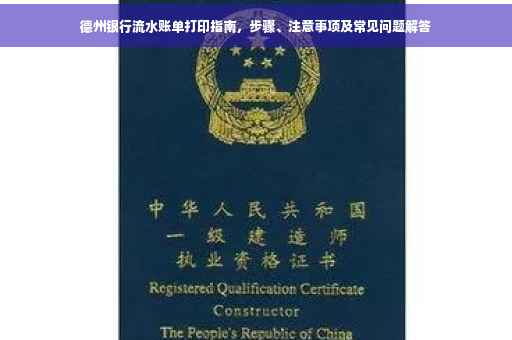 德州银行流水账单打印指南，步骤、注意事项及常见问题解答