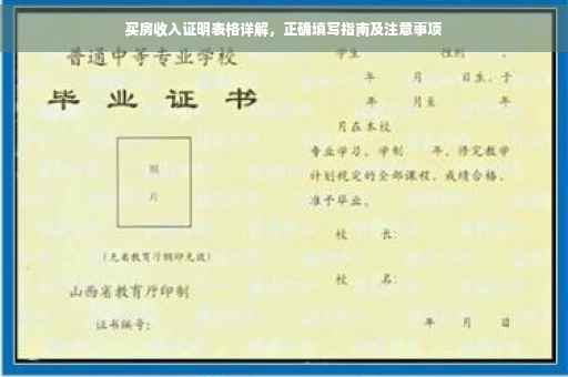 买房收入证明表格详解，正确填写指南及注意事项