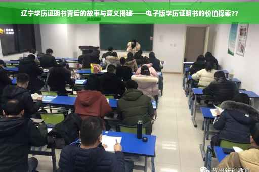 辽宁学历证明书背后的故事与意义揭秘——电子版学历证明书的价值探索??