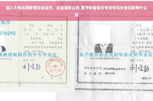 成人大专高等教育毕业证书，含金量怎么样,医学影像技术专业专科毕业后能考什么证