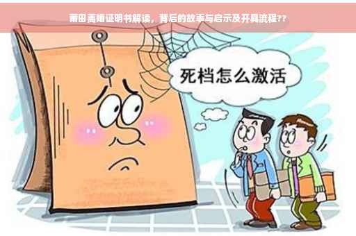 莆田离婚证明书解读，背后的故事与启示及开具流程??