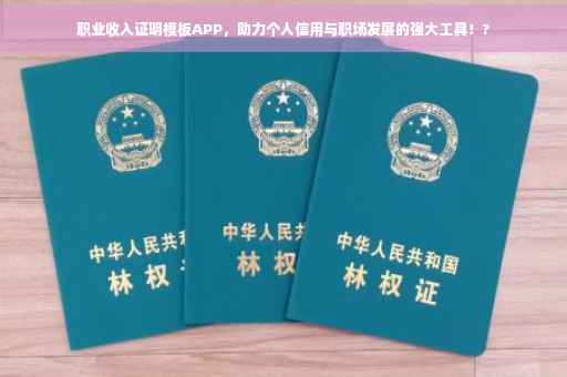 职业收入证明模板APP，助力个人信用与职场发展的强大工具！?