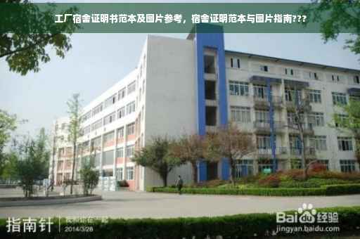 工厂宿舍证明书范本及图片参考，宿舍证明范本与图片指南???