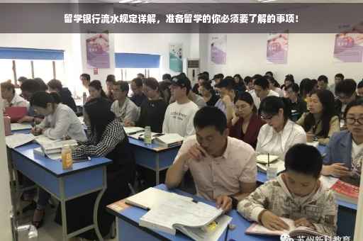 留学银行流水规定详解，准备留学的你必须要了解的事项！