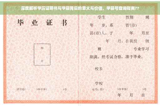 深度解析学历证明书与学籍背后的意义与价值，学籍号查询指南??