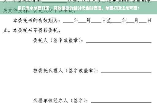 银行流水单面打印，高效便捷的新时代金融管理，单面打印还是双面？
