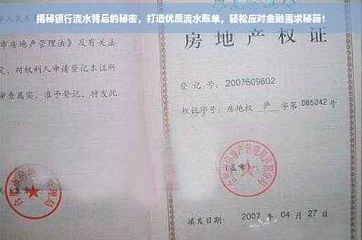 揭秘银行流水背后的秘密，打造优质流水账单，轻松应对金融需求秘籍！