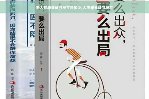 老大专毕业证书尺寸是多少,大学毕业证书尺寸