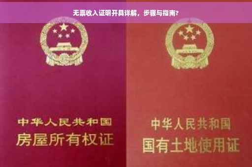 无票收入证明开具详解，步骤与指南?