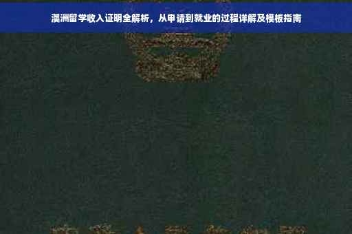 澳洲留学收入证明全解析，从申请到就业的过程详解及模板指南