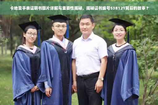 卡地亚手表证明书图片详解与重要性揭秘，揭秘证书编号538121背后的故事 ?