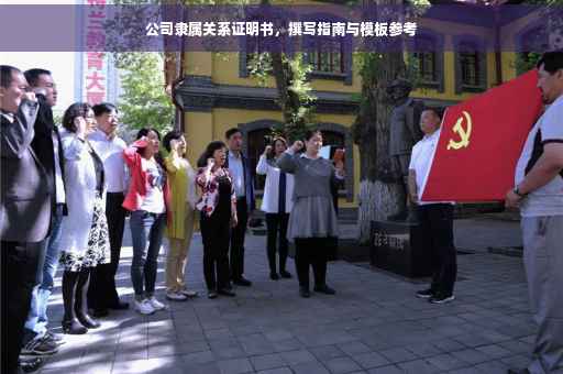公司隶属关系证明书，撰写指南与模板参考