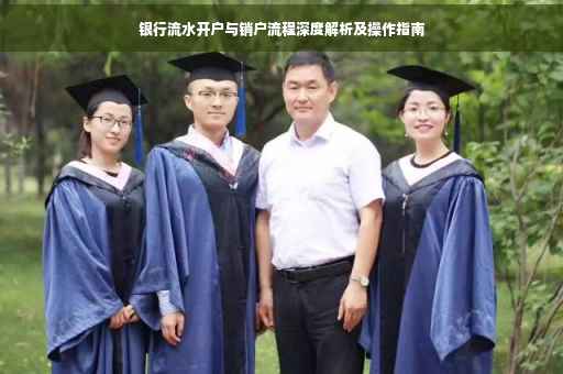 银行流水开户与销户流程深度解析及操作指南